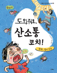 도와줘요 산소통 코치 (스콜라 우리몸학교 4)